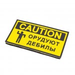 Патч ПВХ "CAUTION Орудуют Дебилы" (49х90 мм) / Желтый / арт. 19445210 [STICH PROFI]